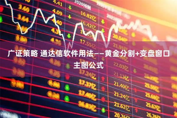 广证策略 通达信软件用法——黄金分割+变盘窗口主图公式